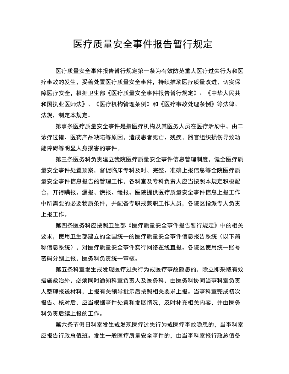 医疗质量安全事件报告暂行规定.doc