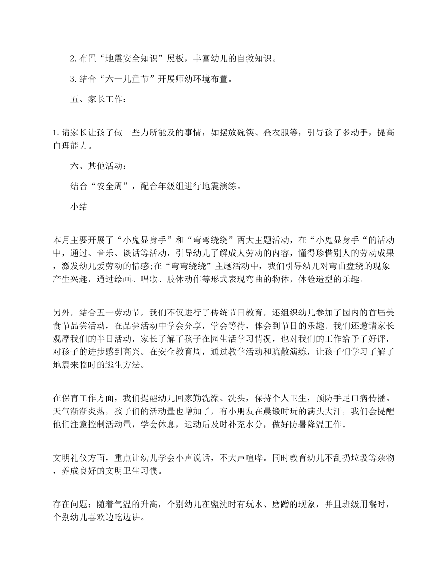 中班五月份工作计划.doc