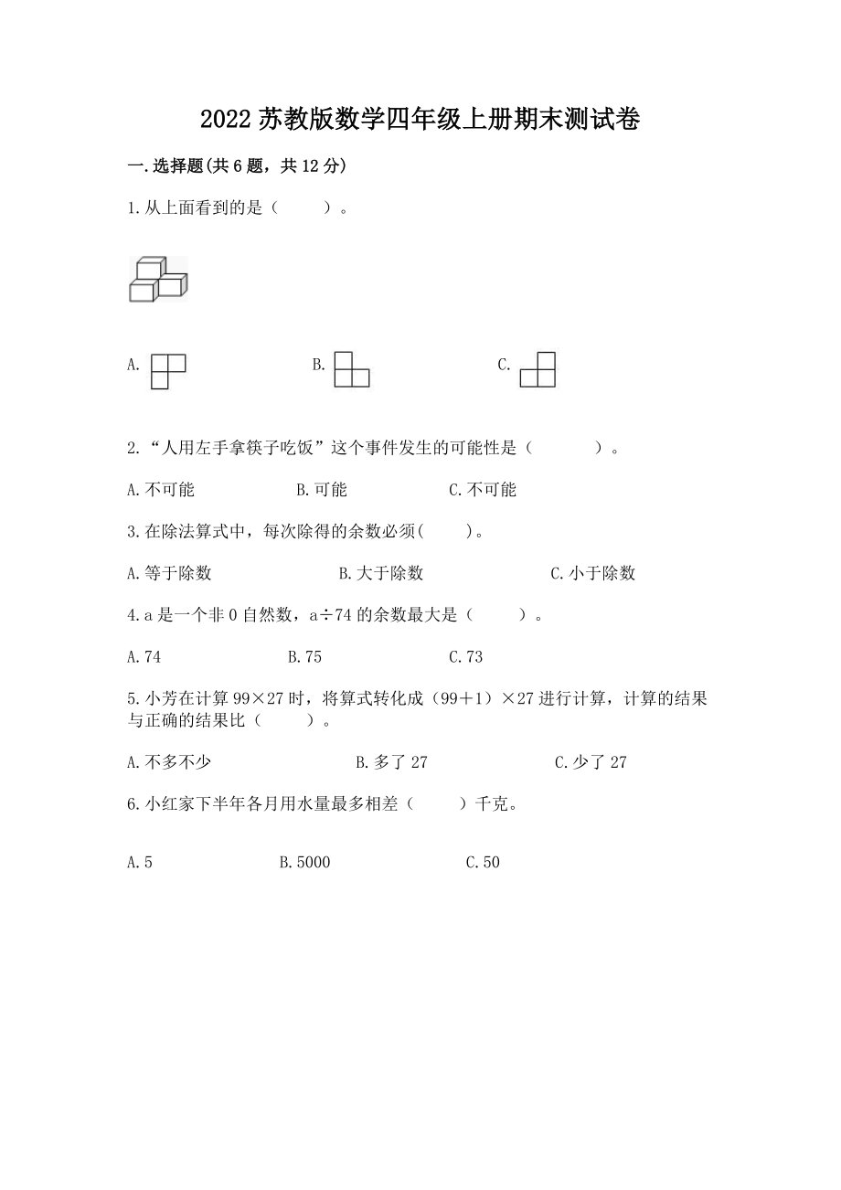 2022苏教版数学四年级上册期末测试卷含完整答案【各地真题】.doc