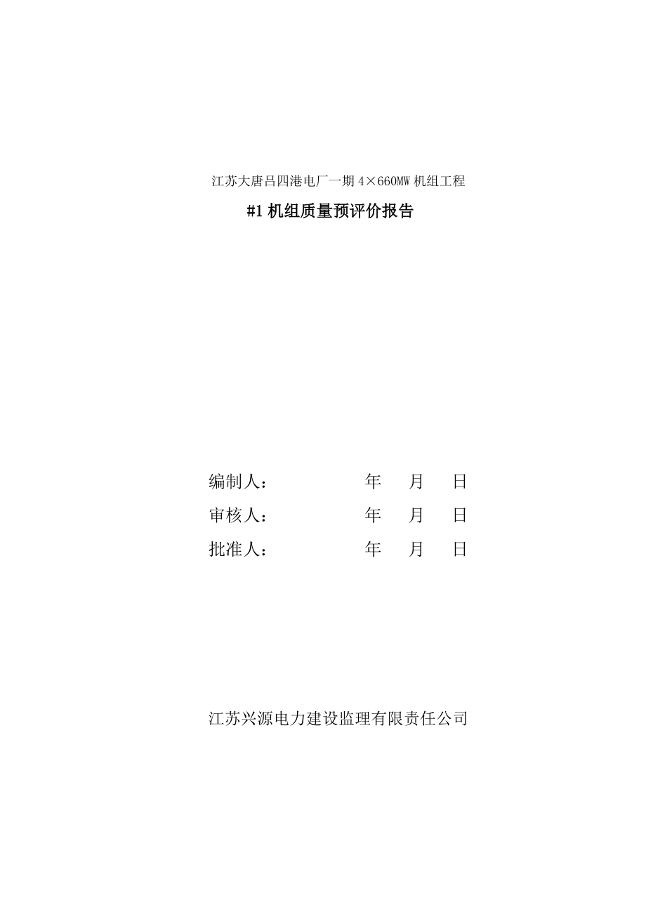 1机组质量评价报告.doc