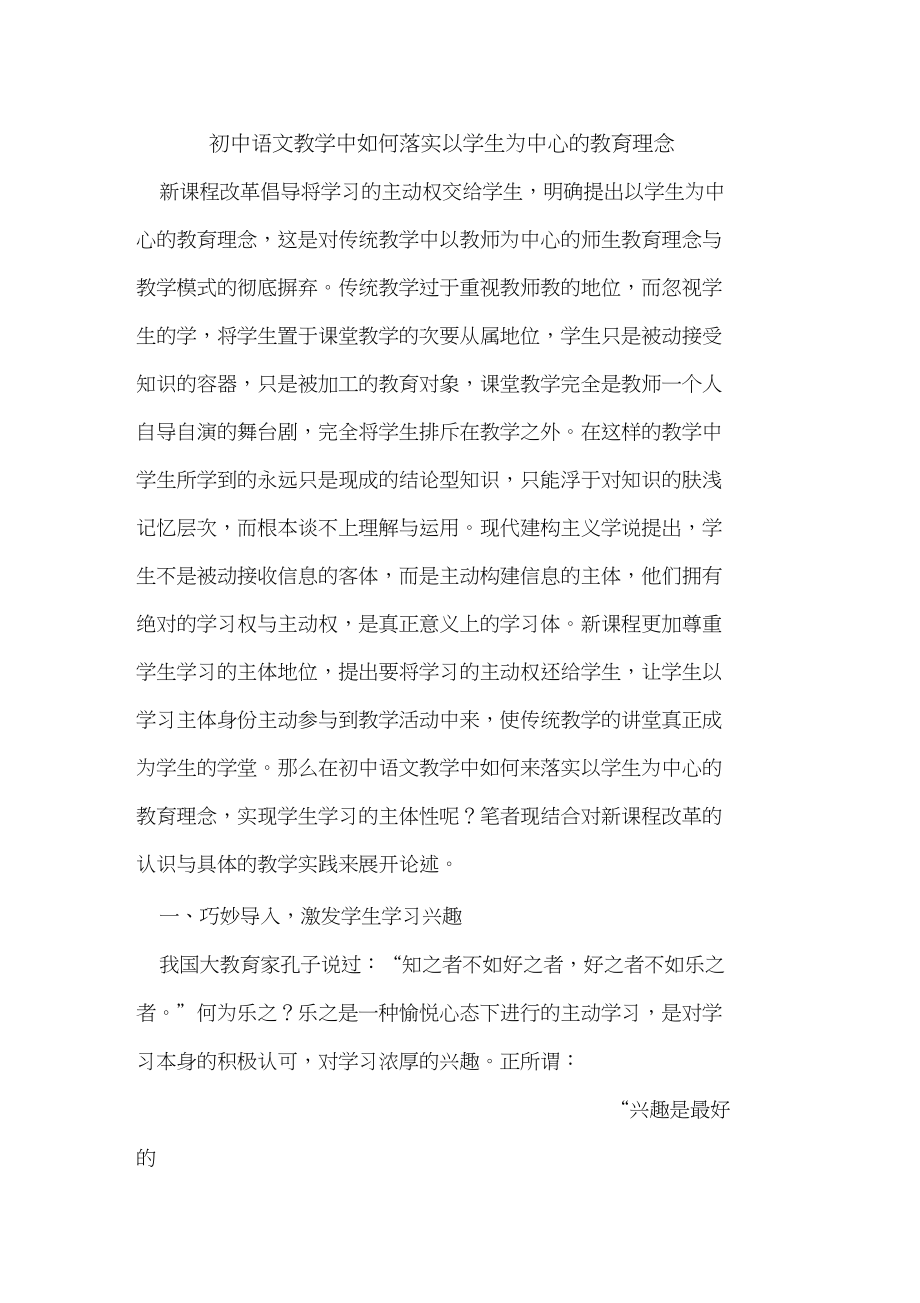 初中语文教学中如何落实以学生为中心的教育理念.doc