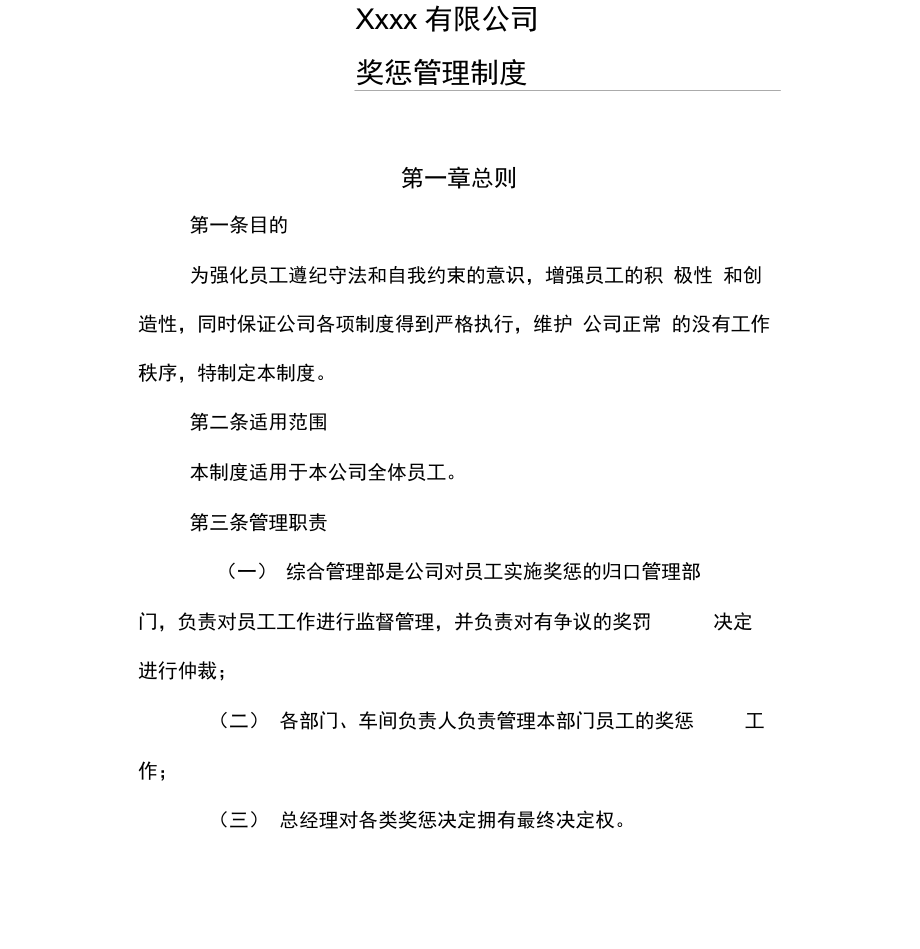 公司员工日常行为奖惩管理制度汇编.doc