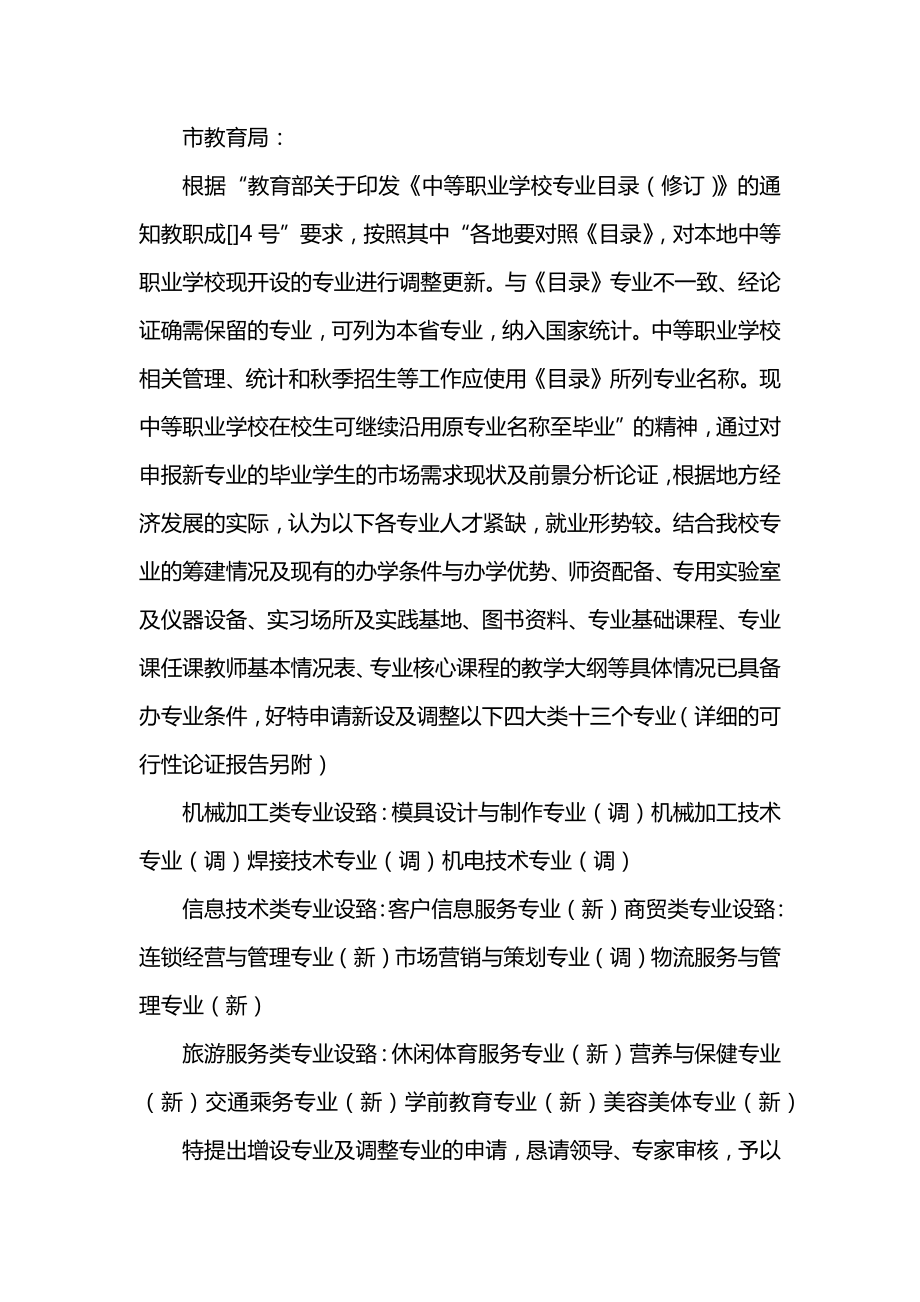 中职学校新增专业设置申请书.doc