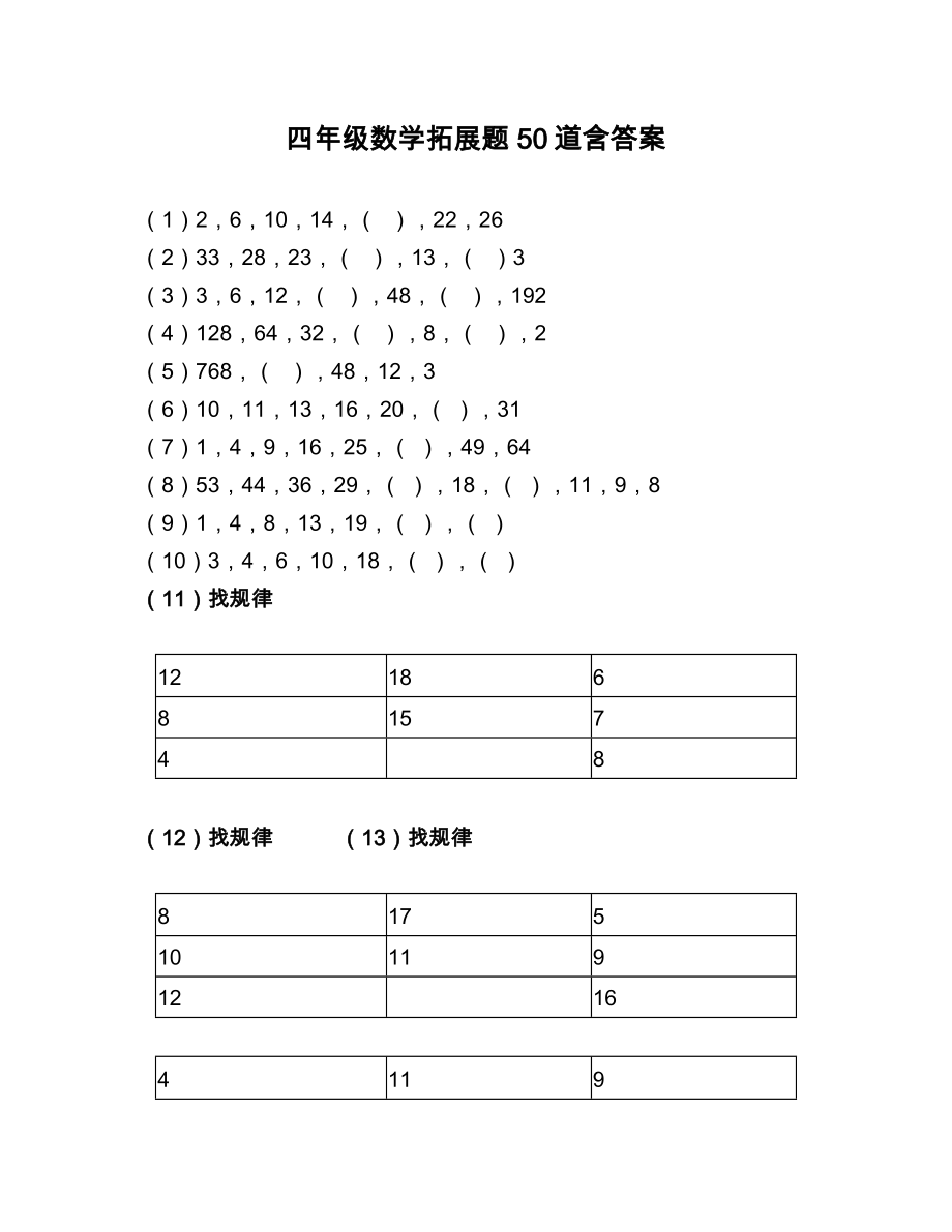 四年级思维拓展题50道.doc