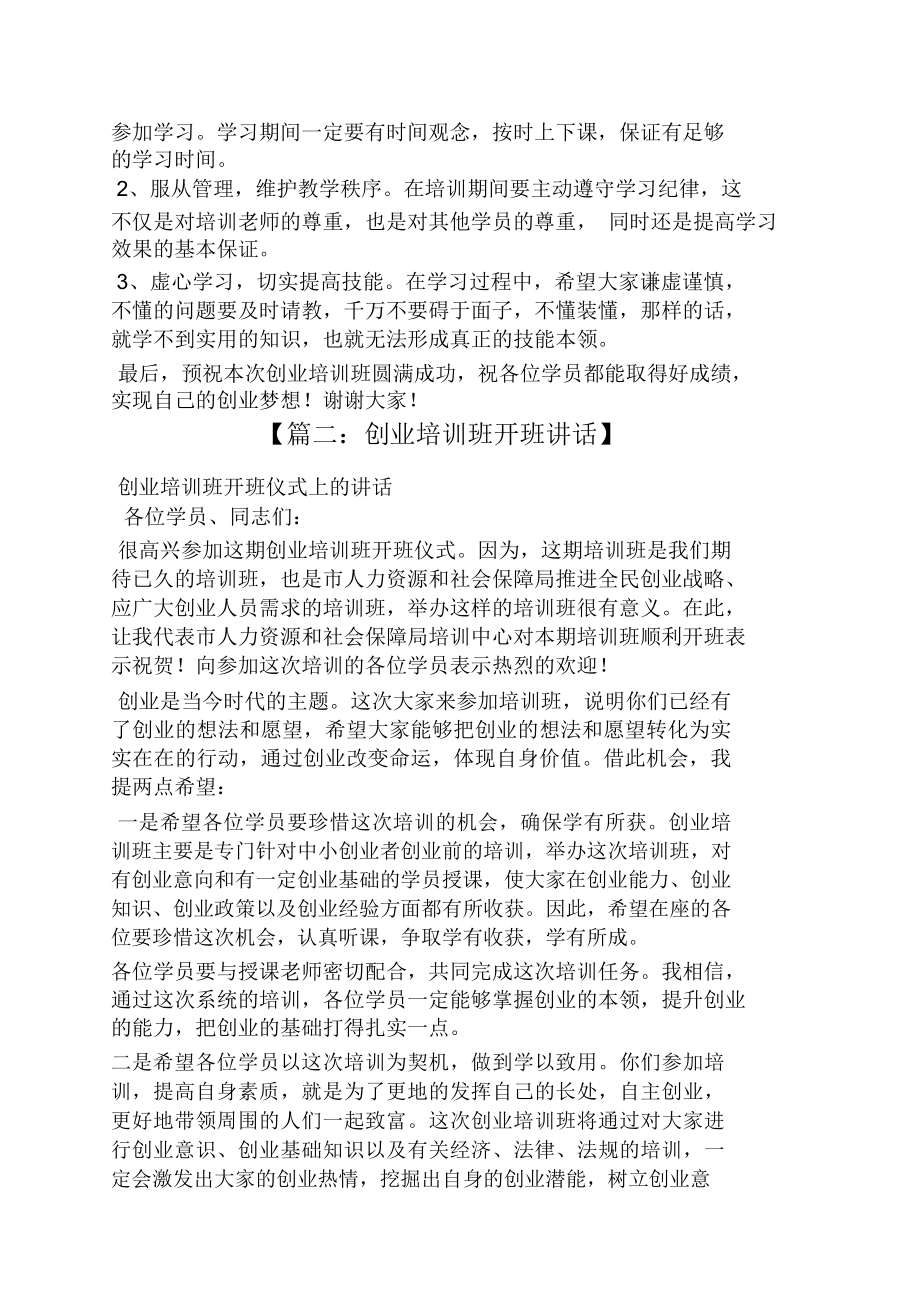 创业培训开班发言稿.doc