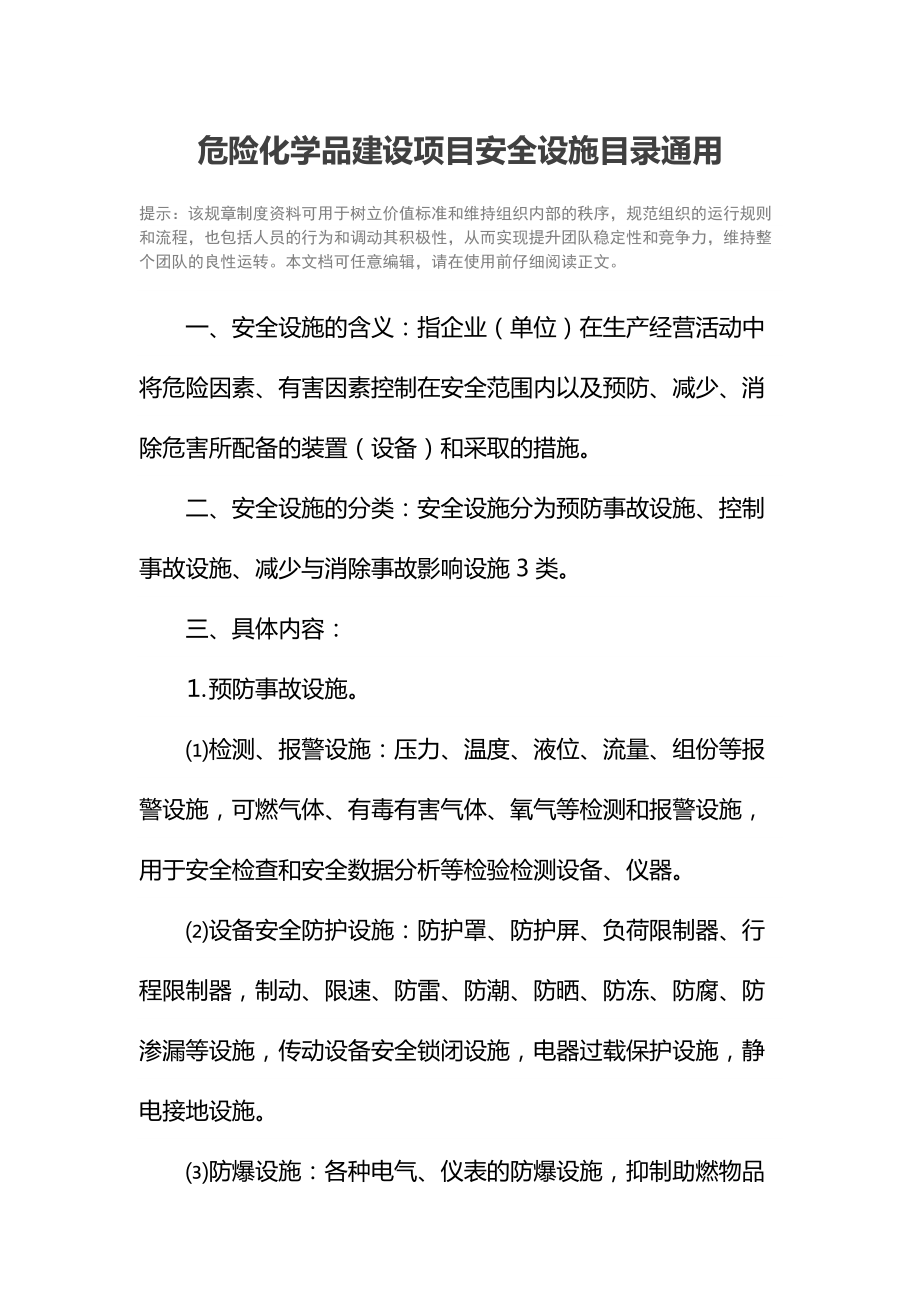 危险化学品建设项目安全设施目录通用.doc