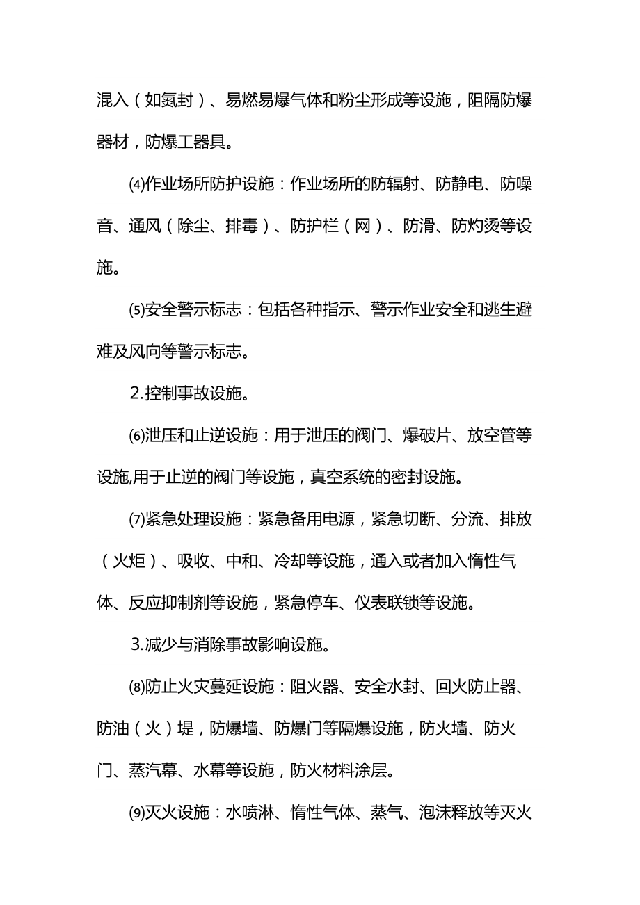 危险化学品建设项目安全设施目录通用.doc