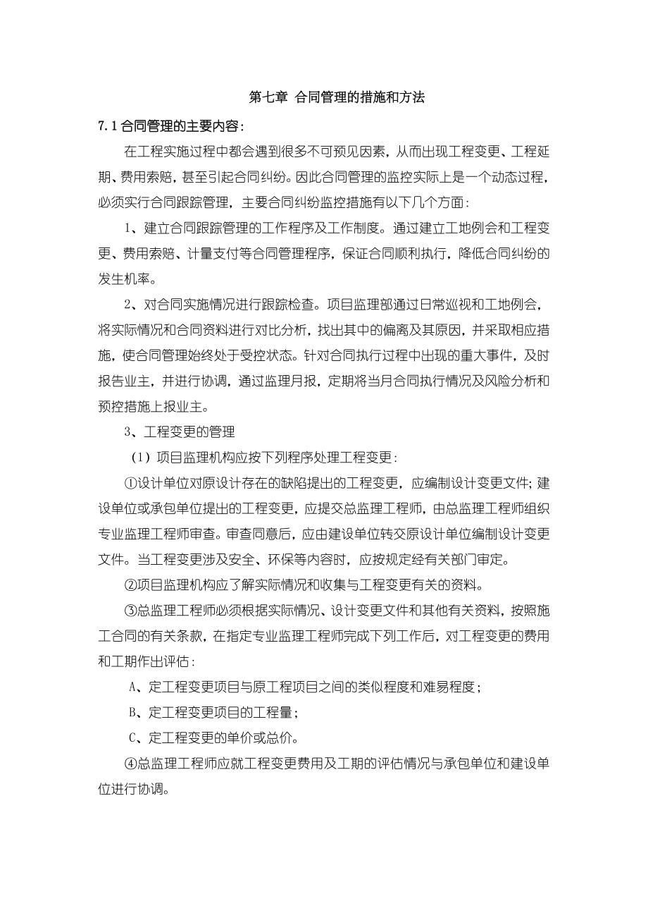 合同管理的措施及方法(2).doc