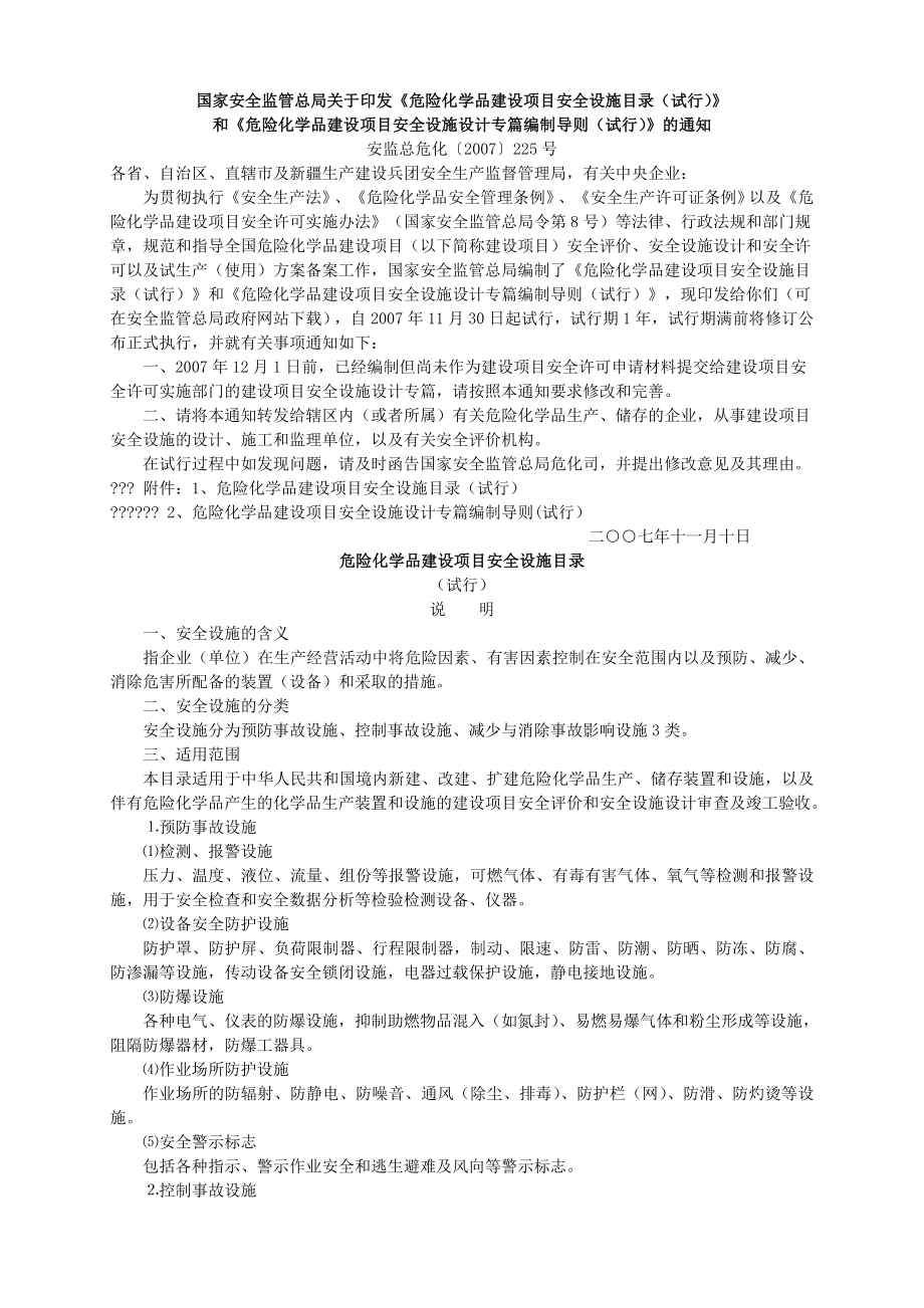 《危险化学品建设项目安全设施目录》.doc