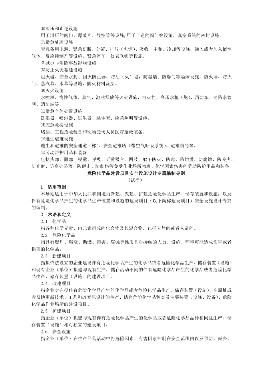 《危险化学品建设项目安全设施目录》.doc