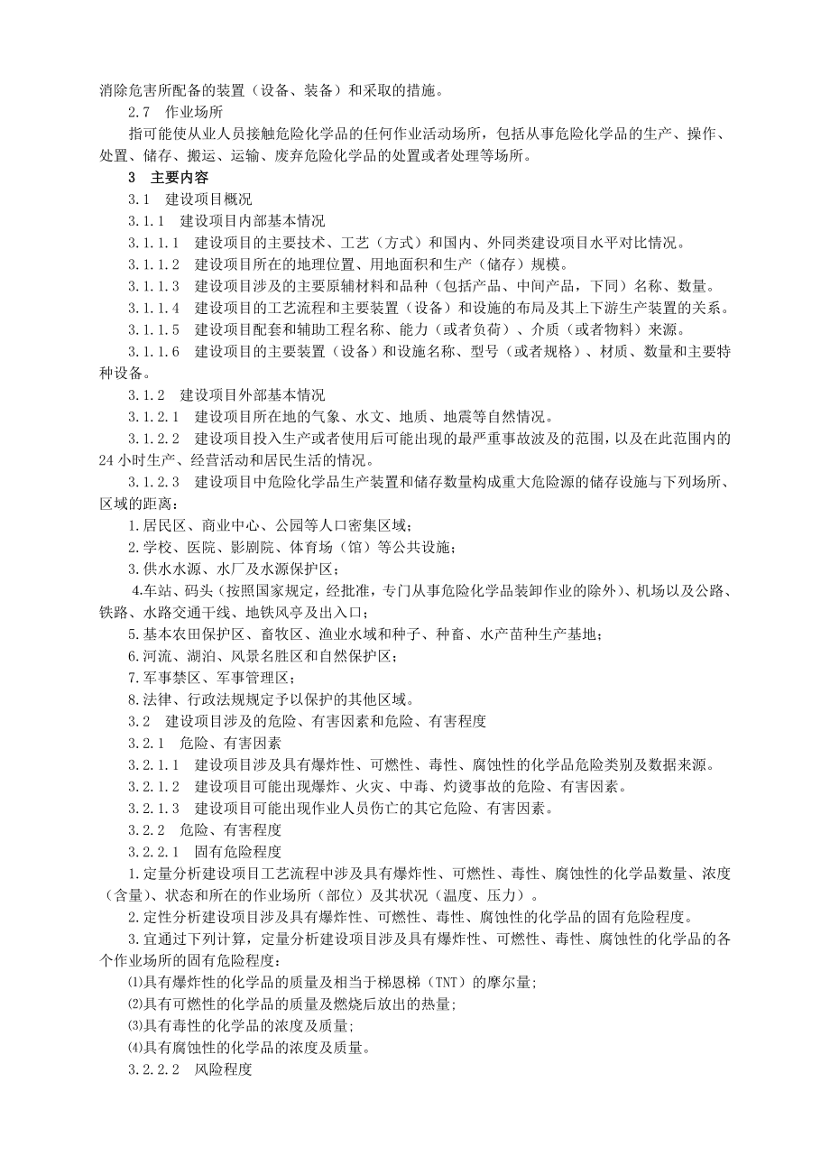 《危险化学品建设项目安全设施目录》.doc