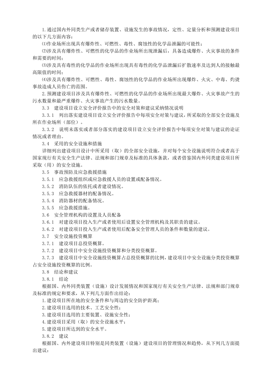 《危险化学品建设项目安全设施目录》.doc