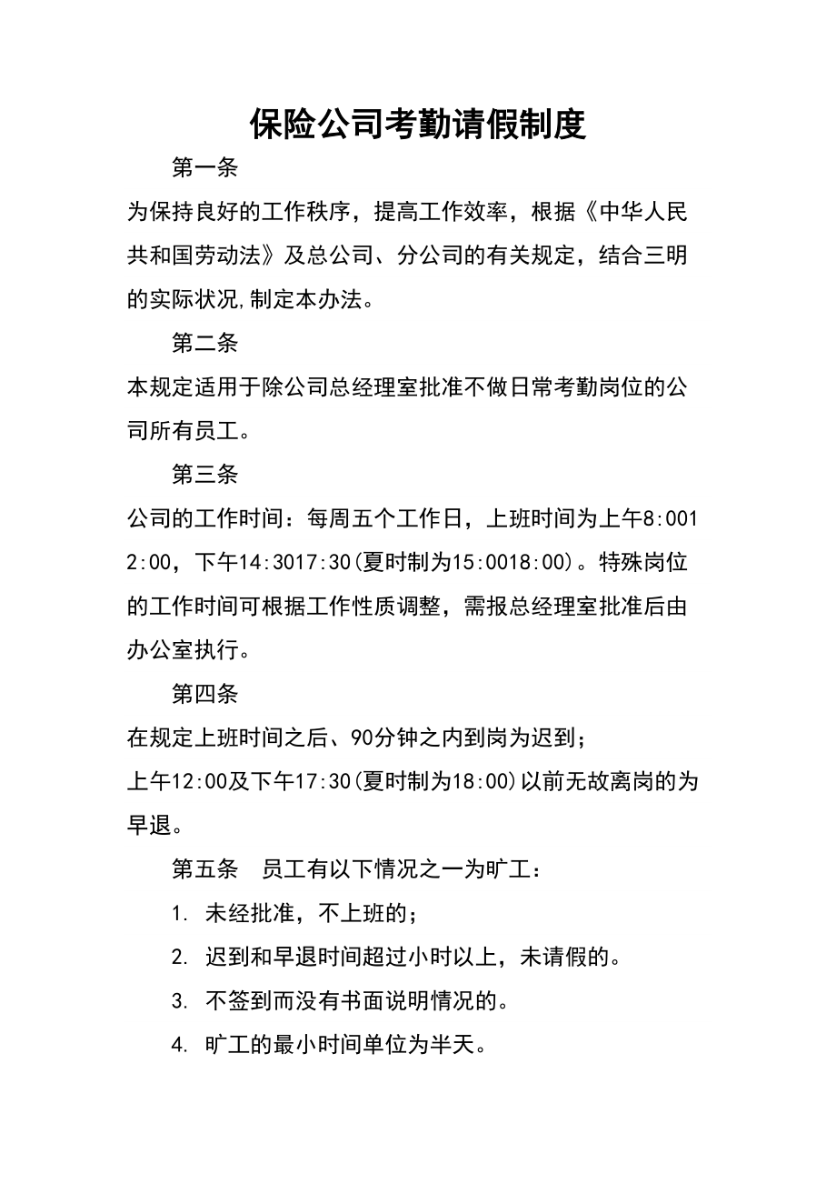 保险公司系统考勤请假规章制度.doc