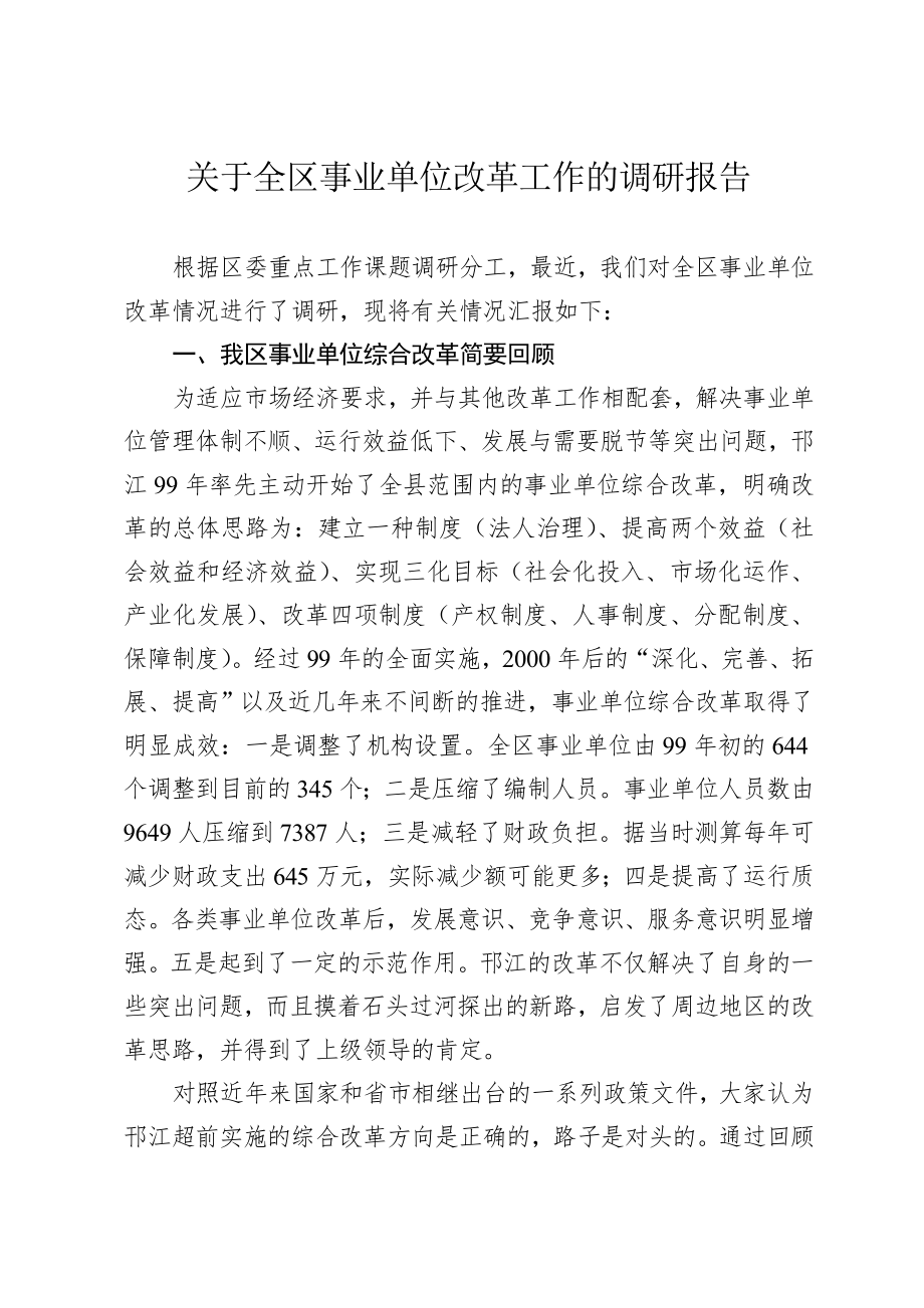 关于全区事业单位改革工作的调研报告.doc