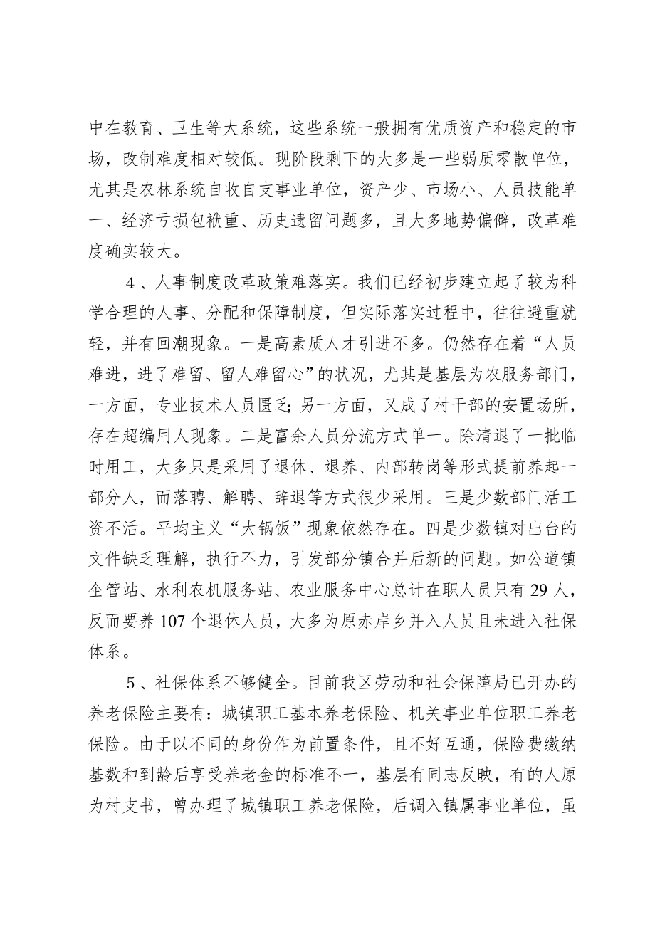 关于全区事业单位改革工作的调研报告.doc