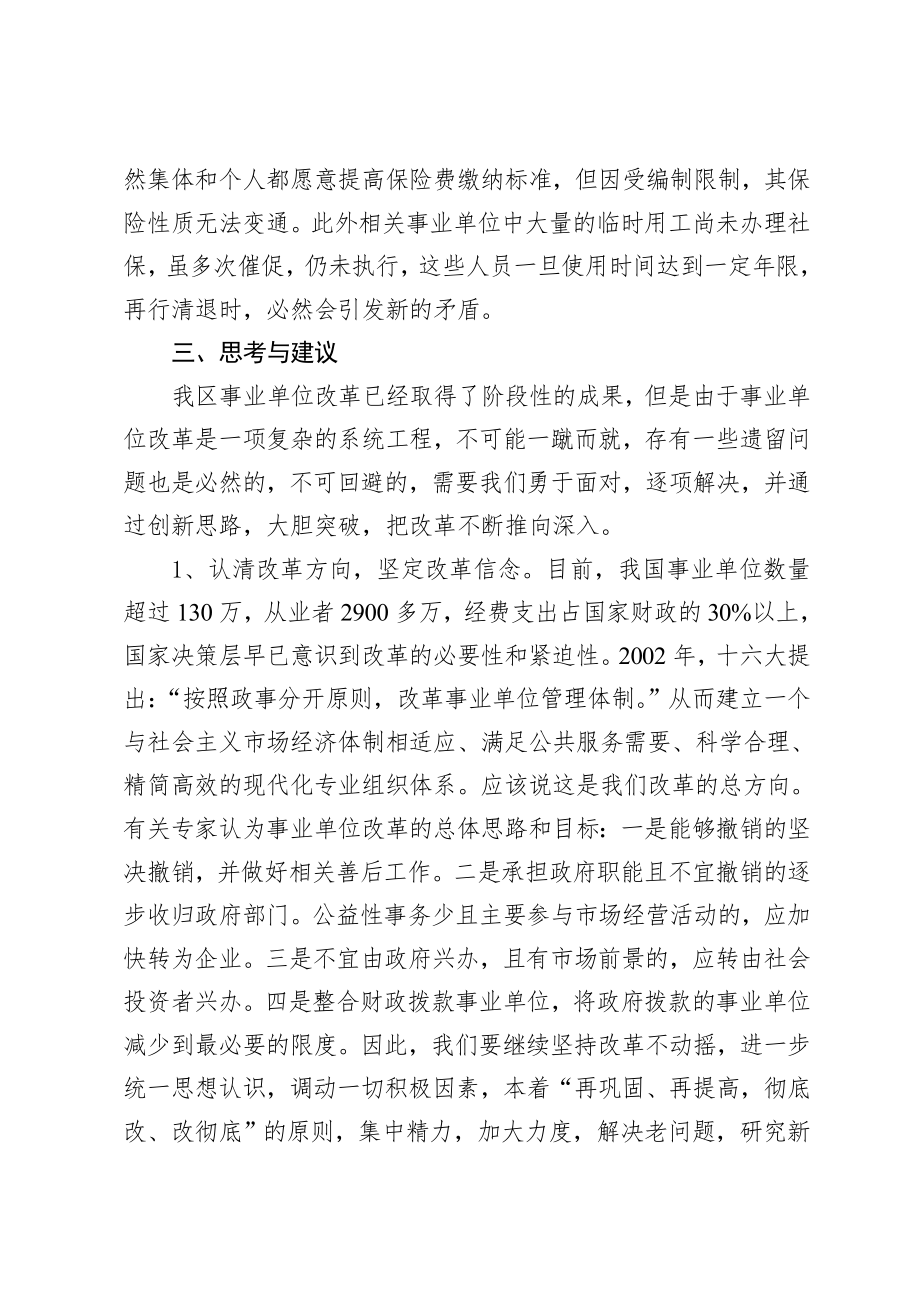 关于全区事业单位改革工作的调研报告.doc