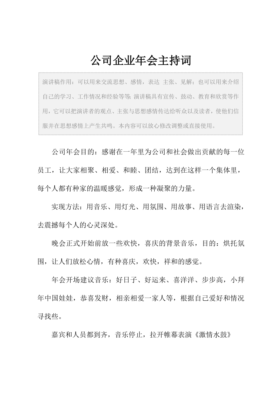 公司企业年会主持词.doc