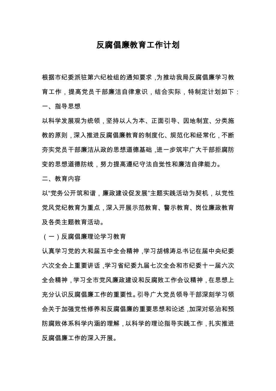 反腐倡廉教育工作计划.doc