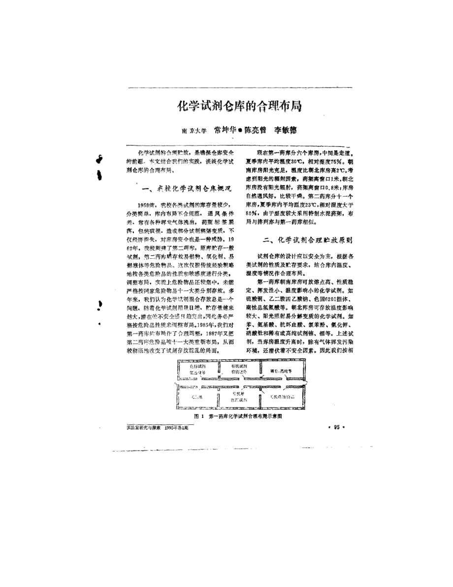 化学试剂仓库的合理布局.doc