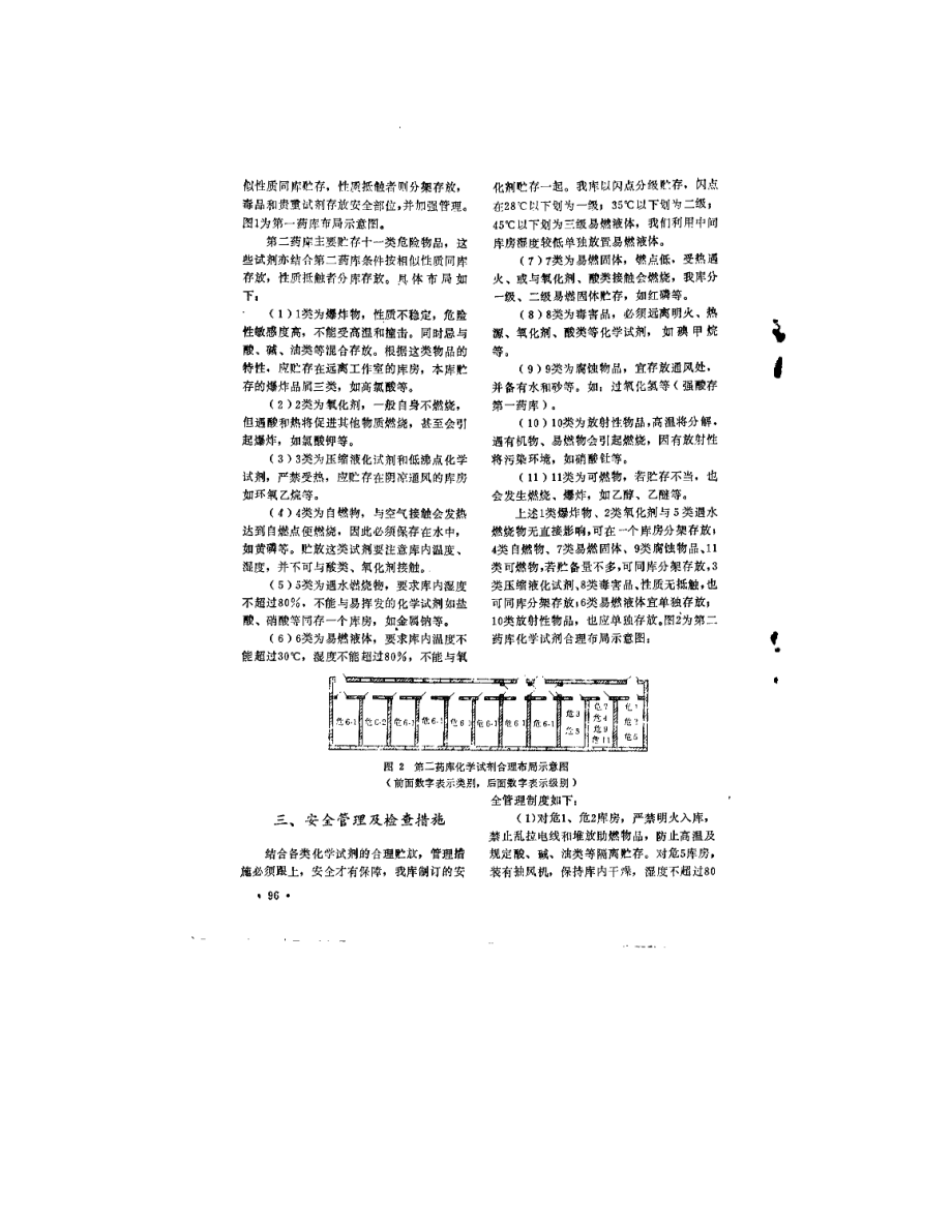 化学试剂仓库的合理布局.doc