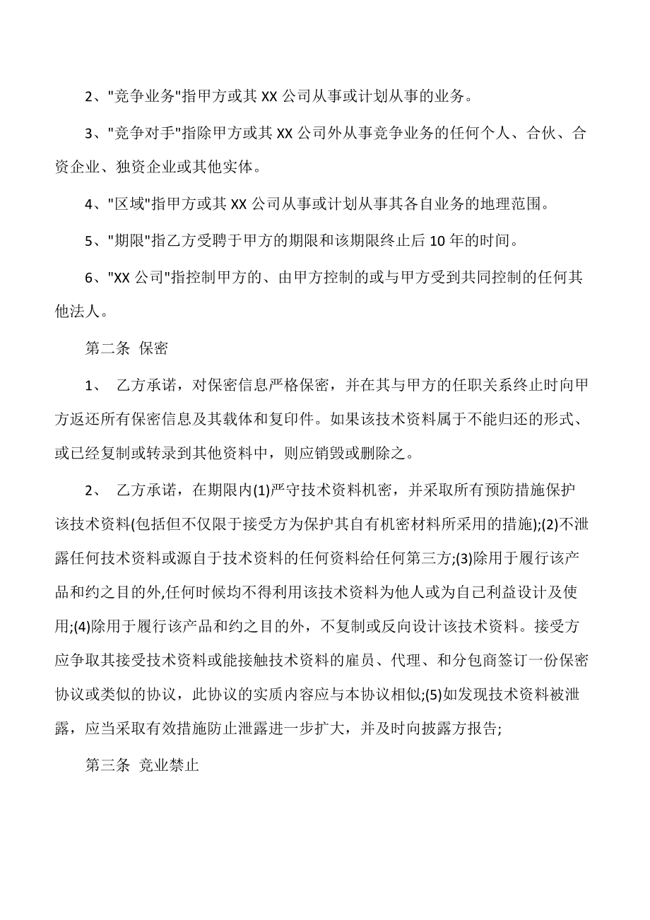 【保密协议】公司管理层及关键性岗位员工保密协议书模板.doc