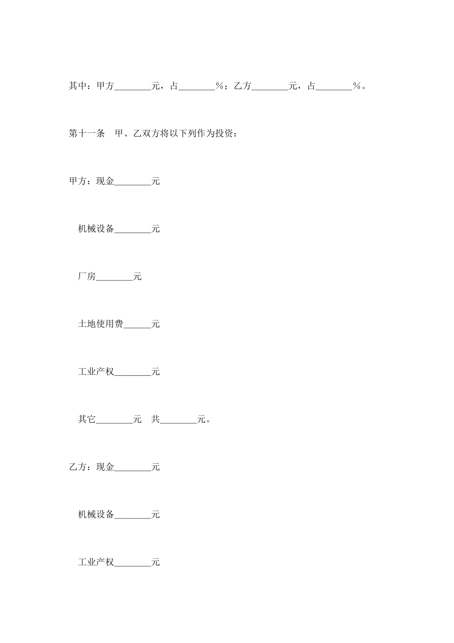 中外合资公司章程（标准版）.doc