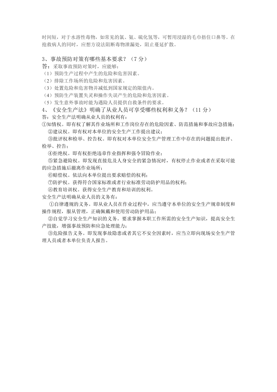 危险化学品从业人员安全培训试卷答案.doc