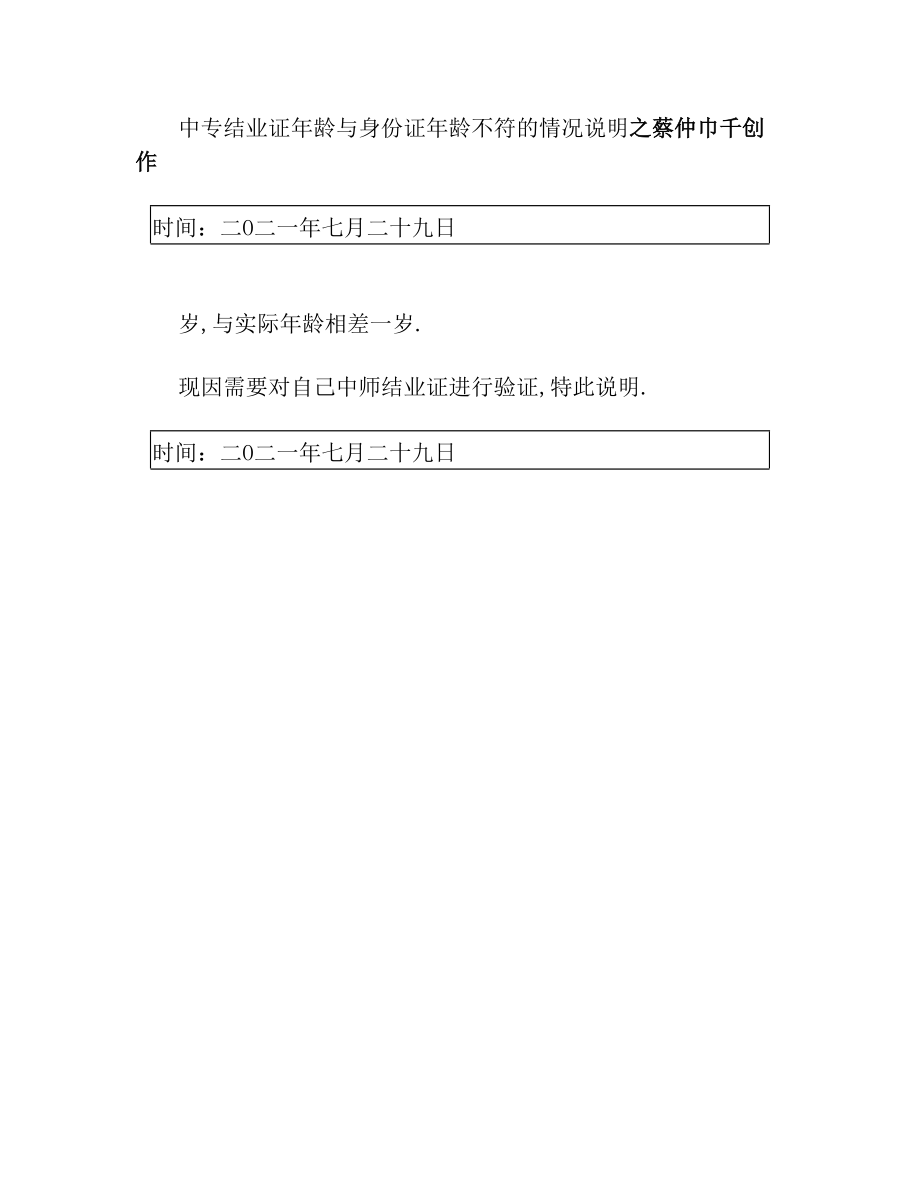 中专毕业证年龄与身份证年龄不符的情况说明.doc