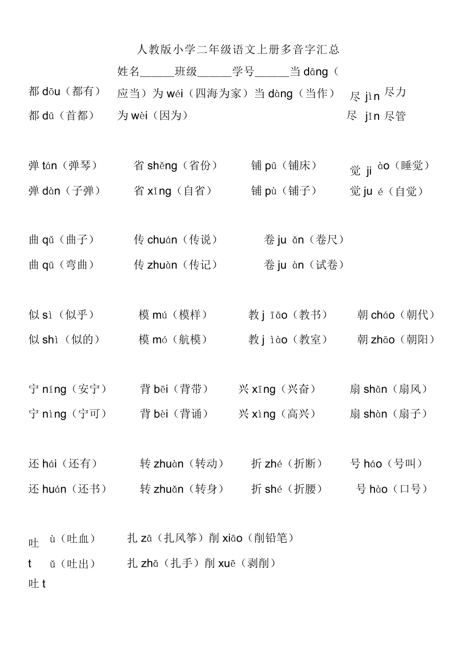 人教版小学语文二年级的上册多音字汇总(打印).doc