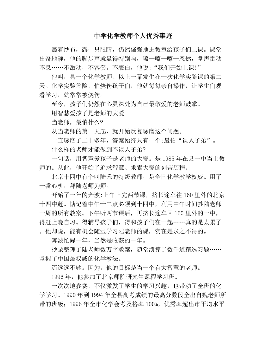 中学化学教师个人优秀事迹.doc