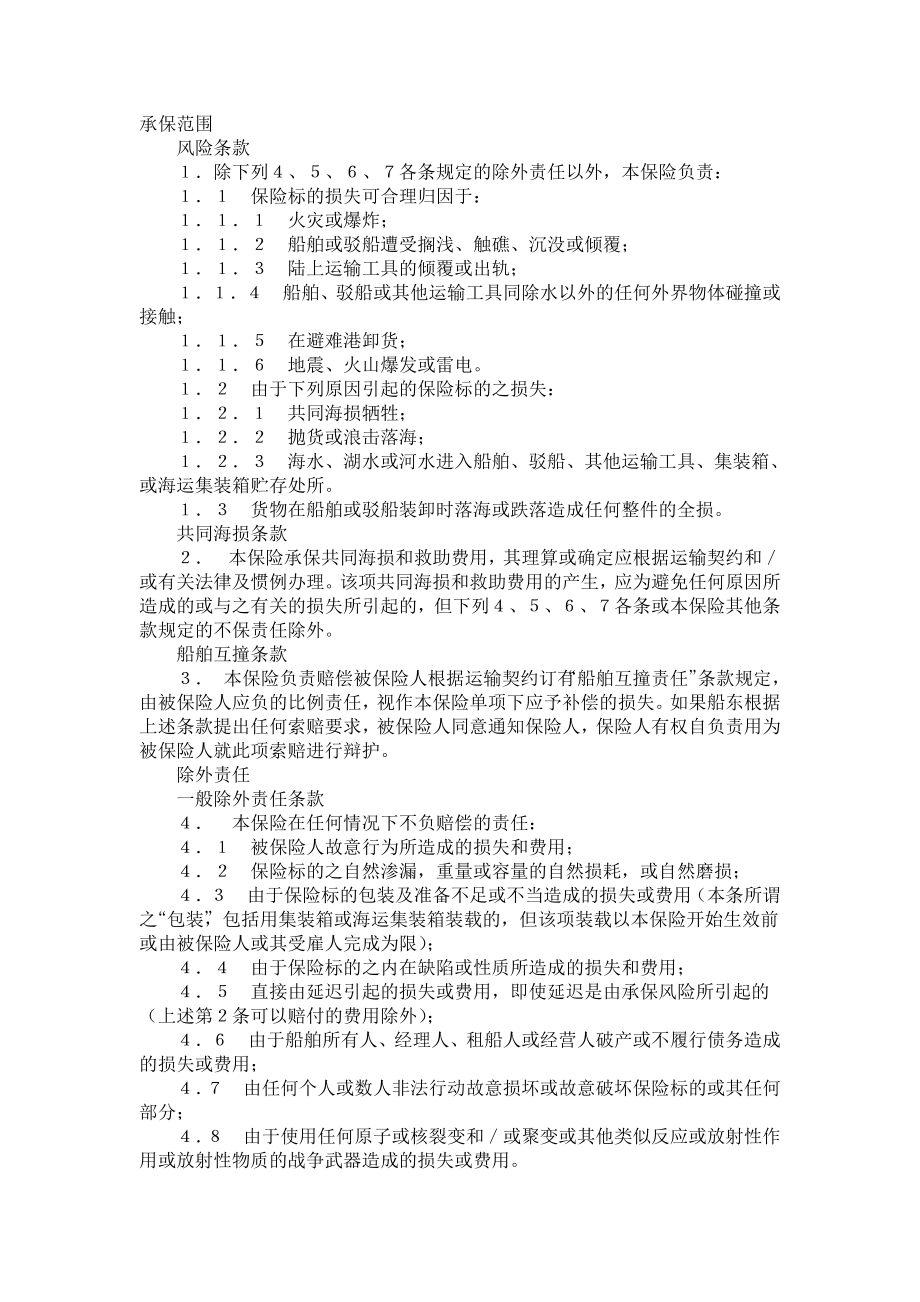 伦敦保险协会货物保险B条款中文.doc