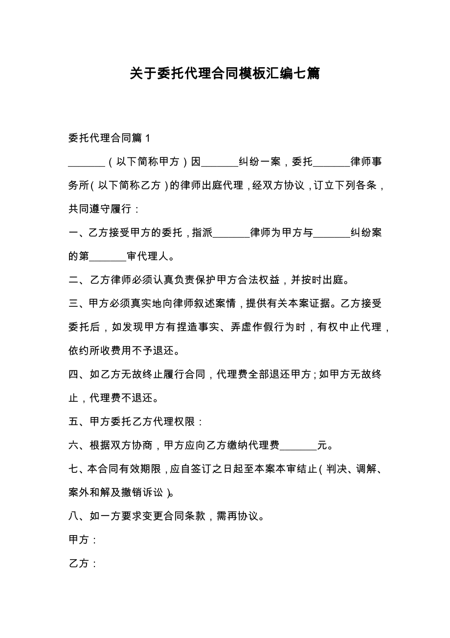 关于委托代理合同模板汇编七篇.doc