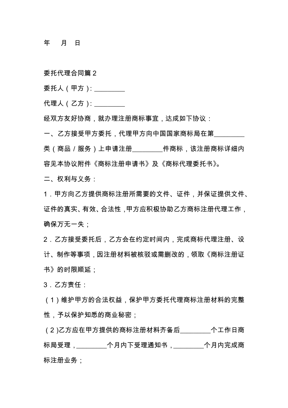 关于委托代理合同模板汇编七篇.doc