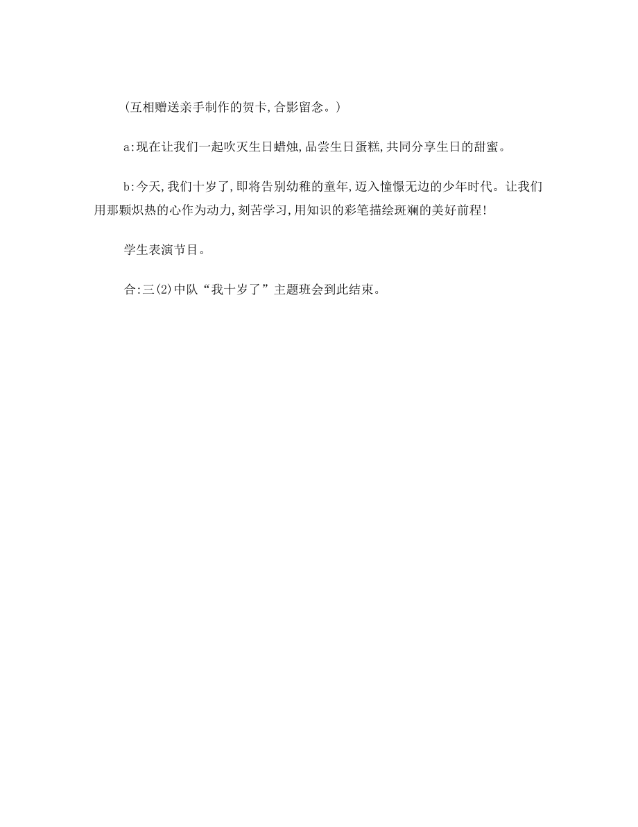 “我十岁了”主题队会活动设计方案.doc