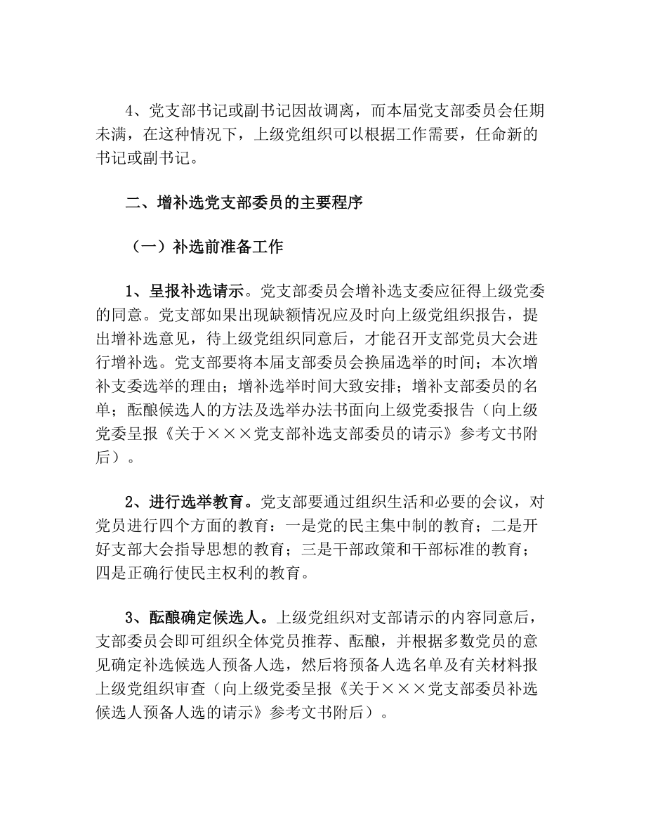 党支部增补委员流程(2).doc