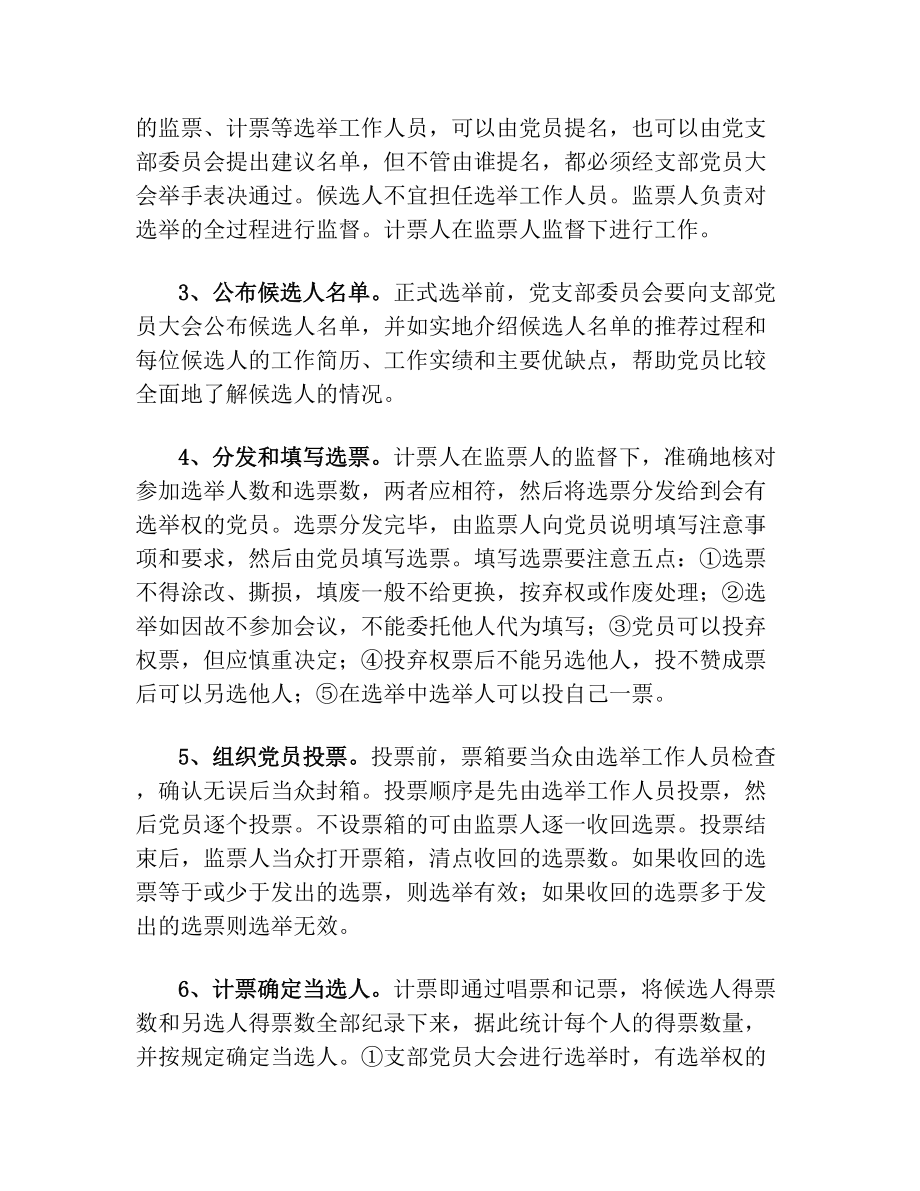 党支部增补委员流程(2).doc