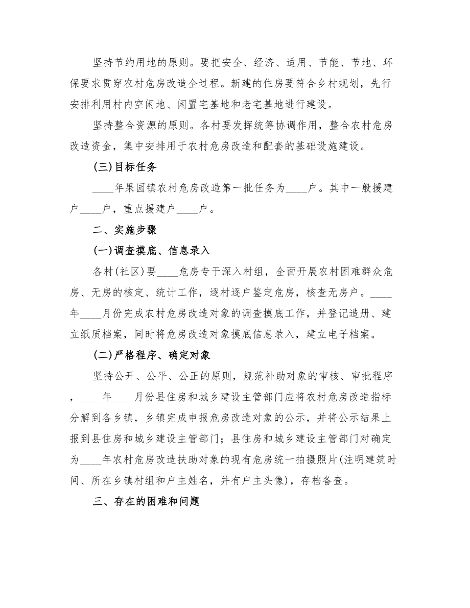 2022年乡镇危房改造工作总结.doc