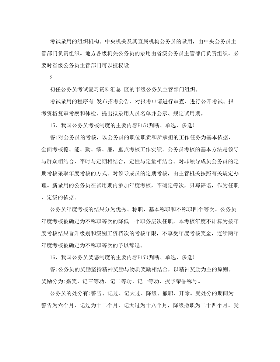 上海公务员初任培训考试知识点汇总.doc