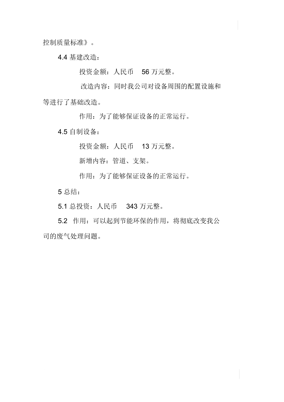 公司废气收集处理环境整改方案.doc