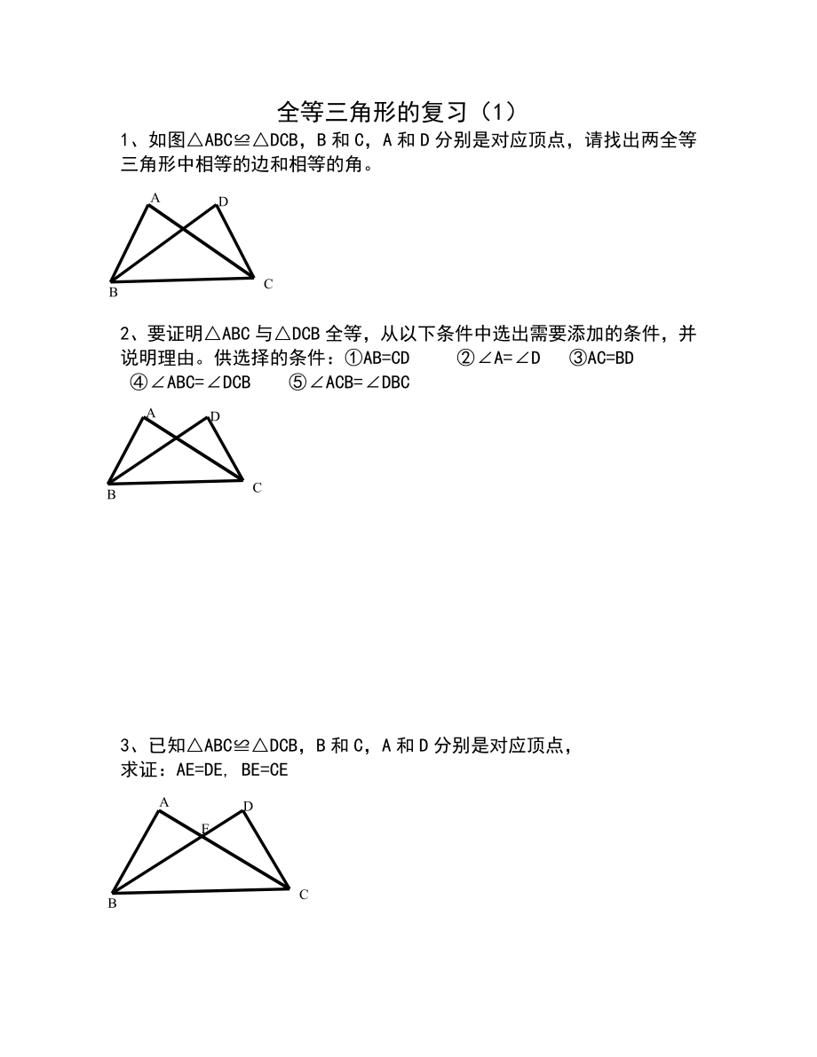 全等三角形的复习.doc