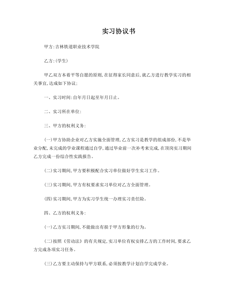 吉铁院学生离校实习与学院签订的实习协议书.doc