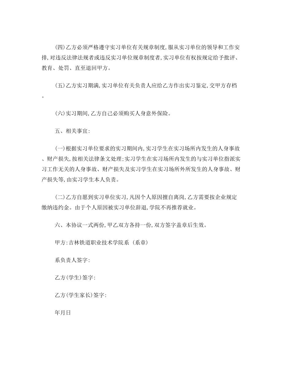 吉铁院学生离校实习与学院签订的实习协议书.doc