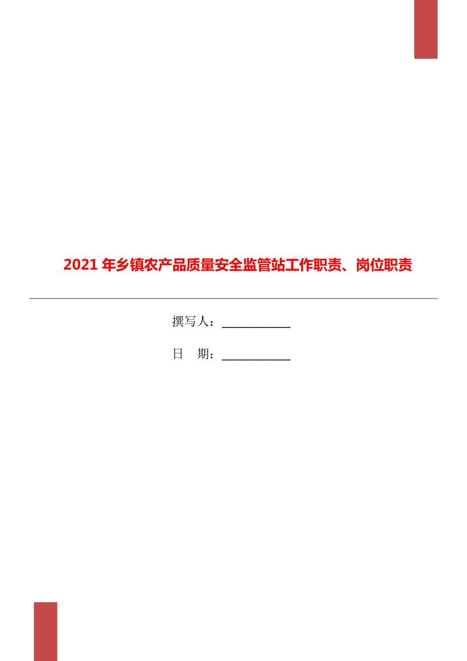 乡镇农产品质量安全监管站工作职责、岗位职责.doc