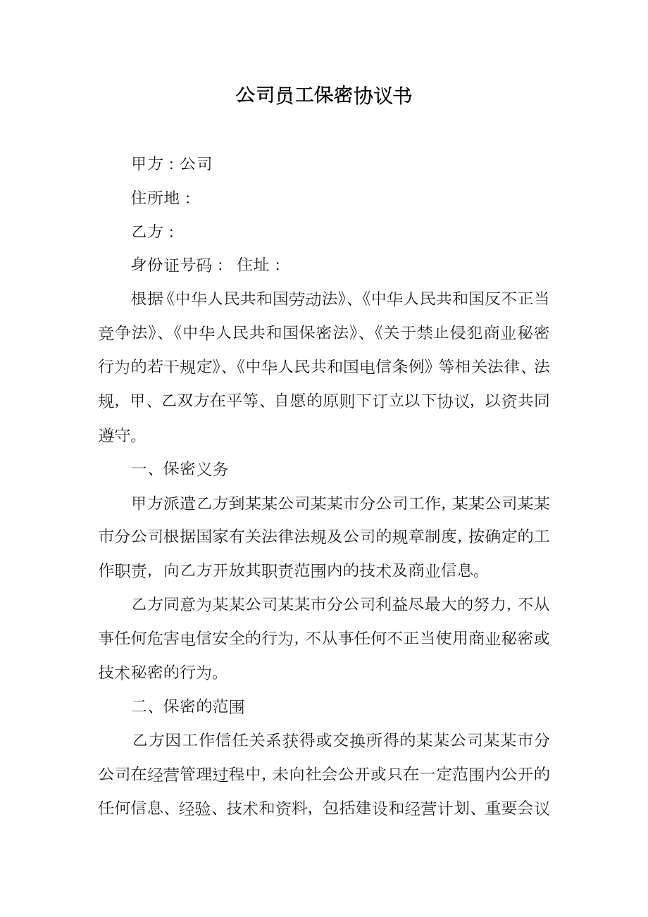 公司员工保密协议书_1.doc