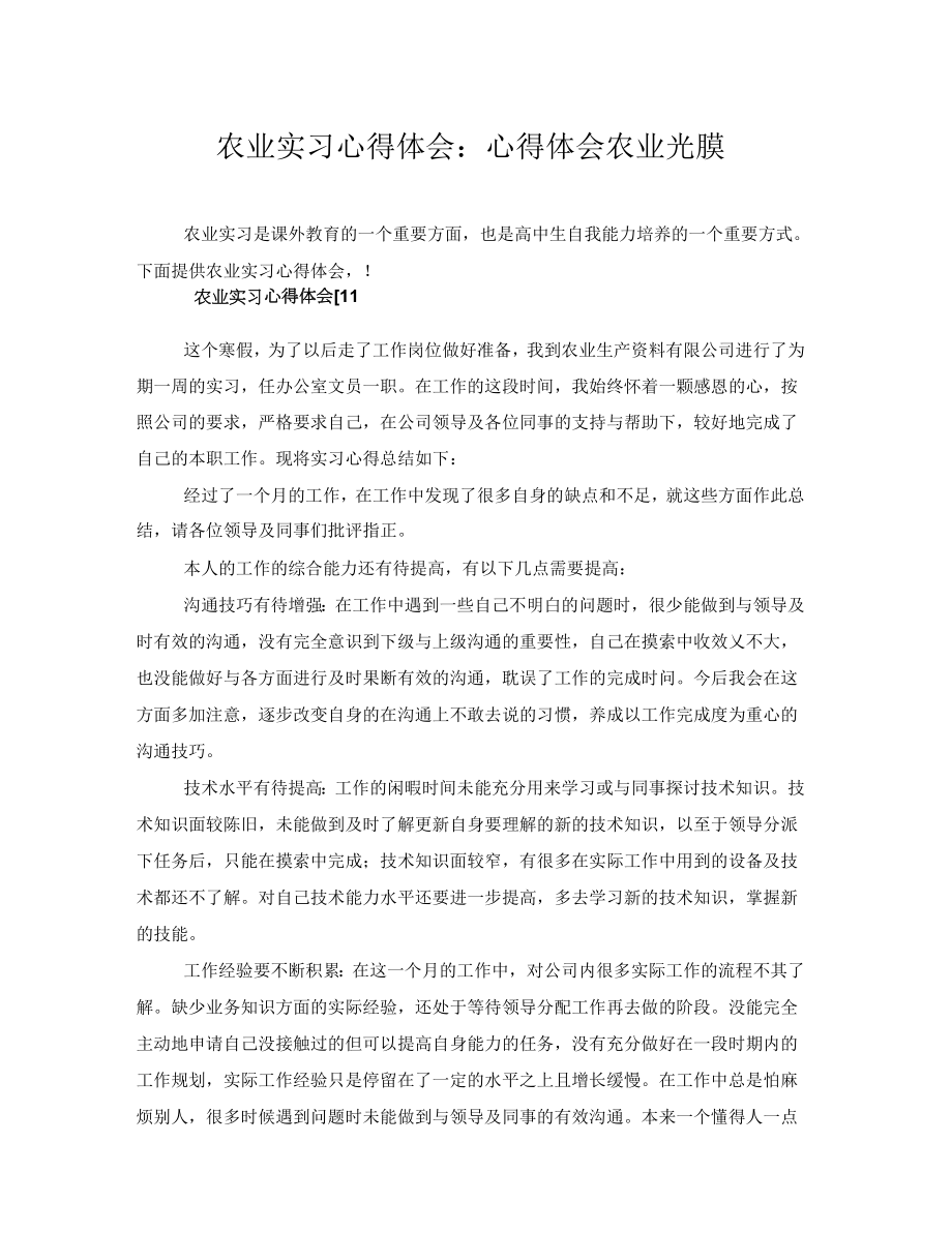 农业实习心得体会心得体会农业光膜.doc