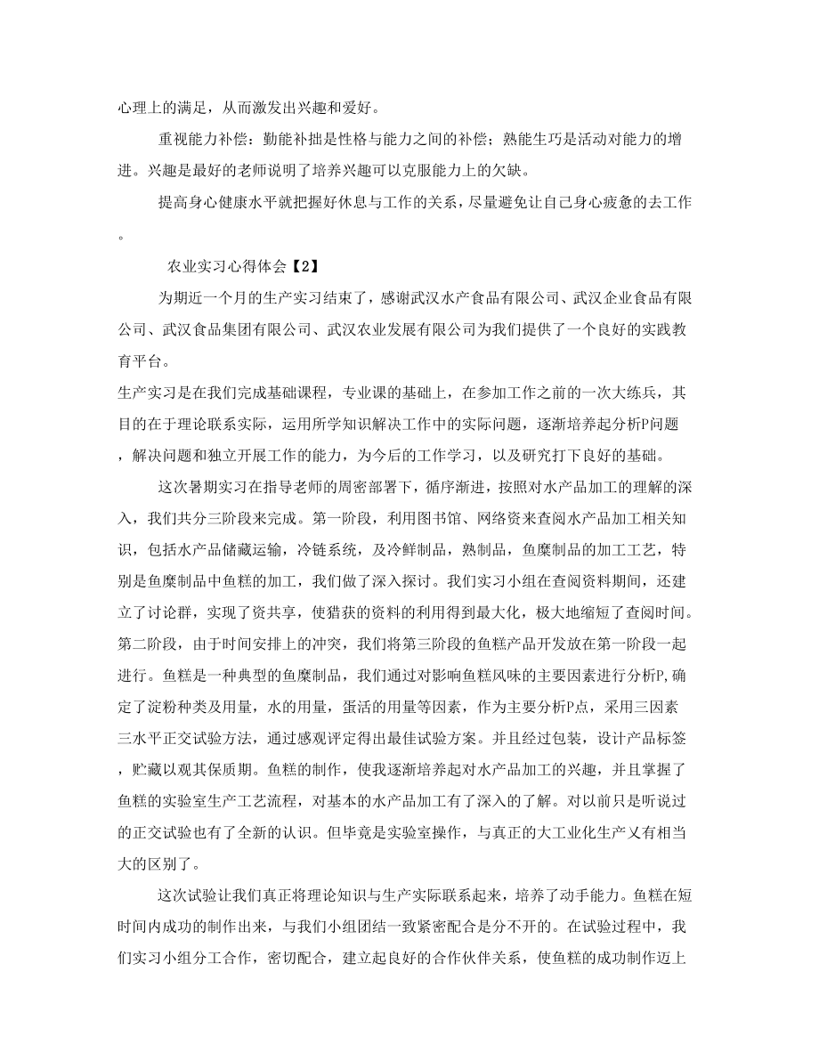 农业实习心得体会心得体会农业光膜.doc