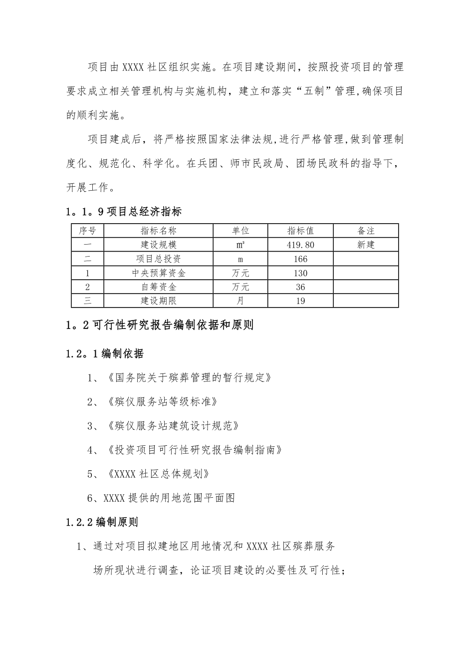 XXX殡仪馆可行性研究报告.doc