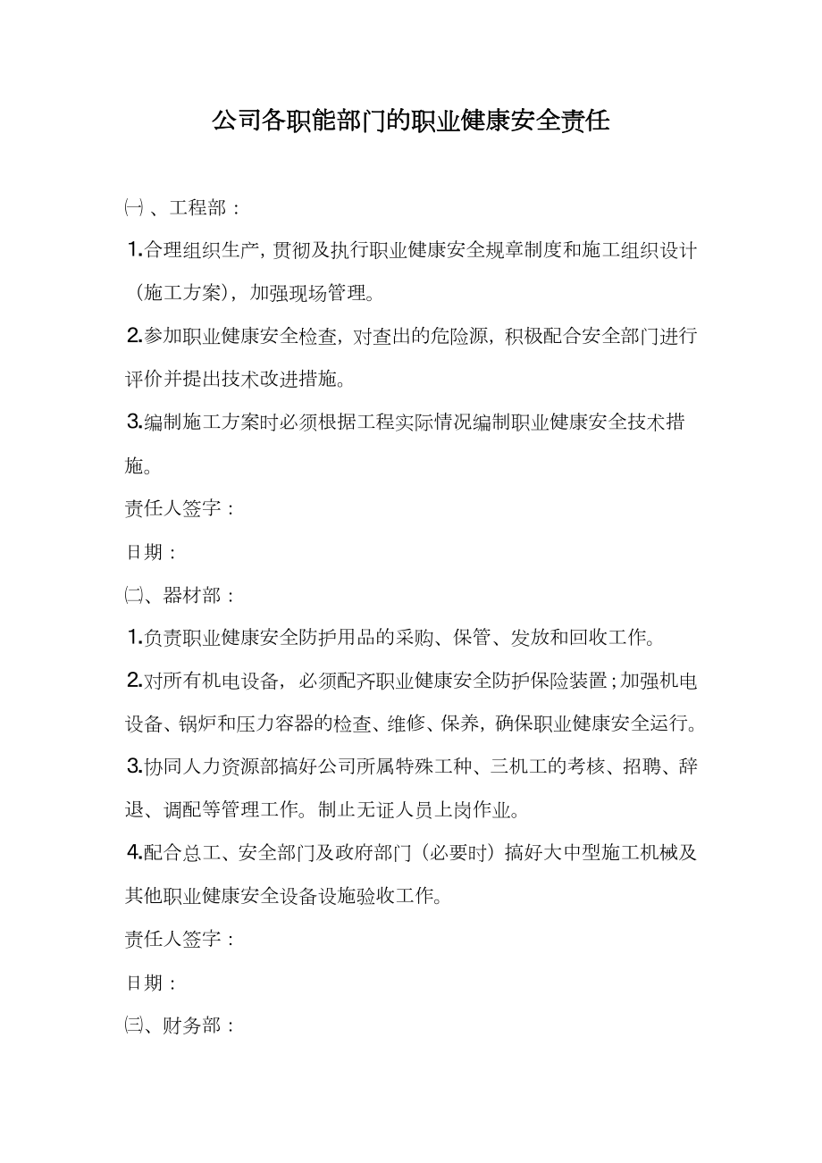 公司各职能部门的职业健康安全责任.doc