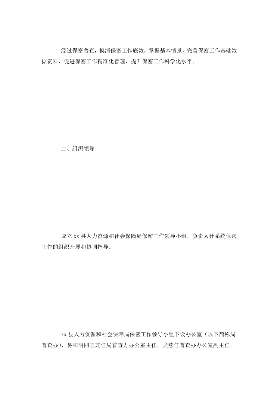 保密法治宣传教育保密工作实施方案.doc