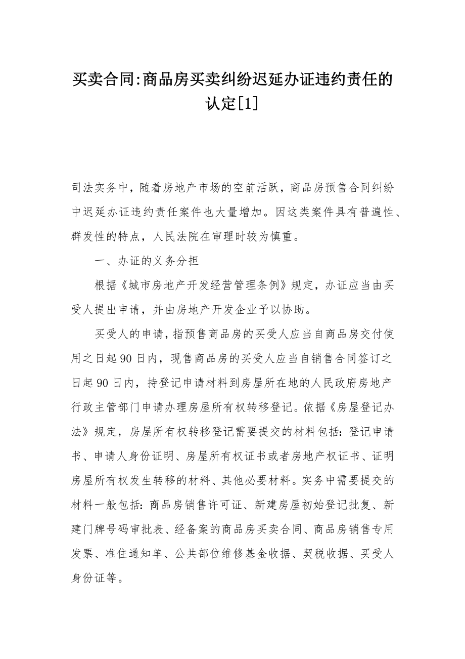 买卖合同商品房买卖纠纷迟延办证违约责任的认定[1].doc